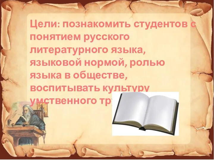 Цели: познакомить студентов с понятием русского литературного языка, языковой нормой, ролью языка