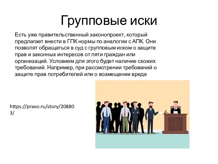 Групповые иски https://pravo.ru/story/208803/ Есть уже правительственный законопроект, который предлагает внести в ГПК