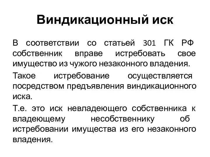 Виндикационный иск В соответствии со статьей 301 ГК РФ собственник вправе истребовать