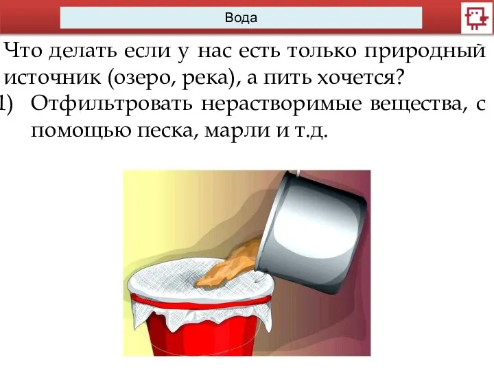 Вода Что делать если у нас есть только природный источник (озеро, река),