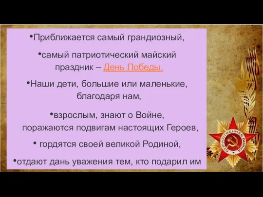 Приближается самый грандиозный, самый патриотический майский праздник – День Победы. Наши дети,