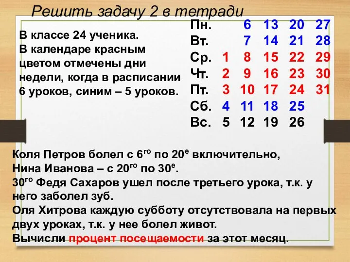 В классе 24 ученика. В календаре красным цветом отмечены дни недели, когда