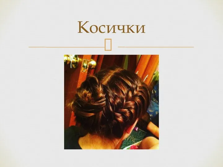 Косички