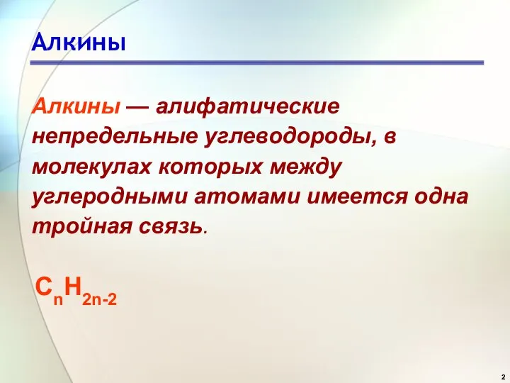 Алкины Алкины — алифатические непредельные углеводороды, в молекулах которых между углеродными атомами