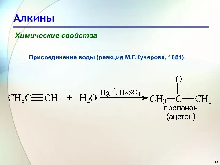 Алкины Химические свойства Присоединение воды (реакция М.Г.Кучерова, 1881)