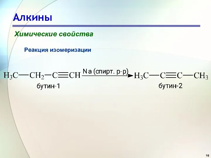 Алкины Химические свойства Реакция изомеризации