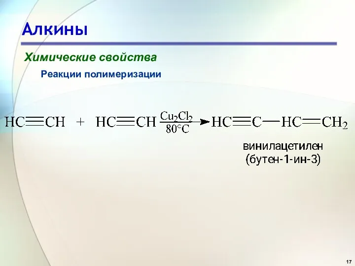Алкины Химические свойства Реакции полимеризации