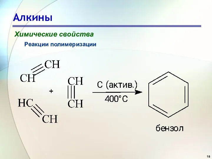 Алкины Химические свойства Реакции полимеризации