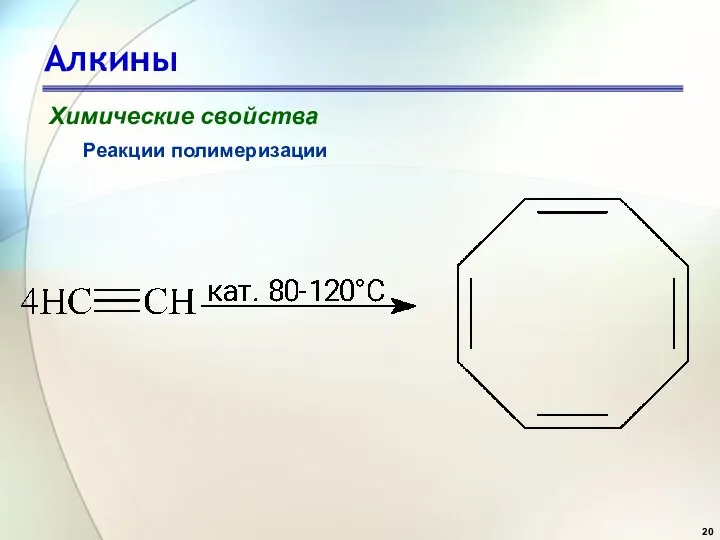 Алкины Химические свойства Реакции полимеризации