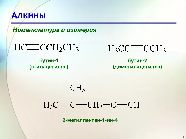 Алкины Номенклатура и изомерия бутин-1 (этилацетилен) бутин-2 (диметилацетилен) 2-метилпентен-1-ин-4