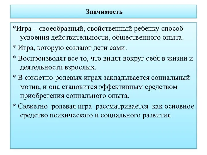 Значимость *Игра – своеобразный, свойственный ребенку способ усвоения действительности, общественного опыта. *