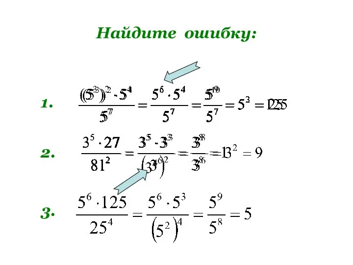 Найдите ошибку: 1. 2. 3.