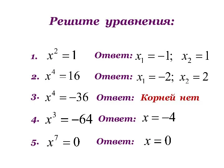 Решите уравнения: 1. 2. 3. 4. 5. Ответ: Ответ: Ответ: Ответ: Ответ: Корней нет