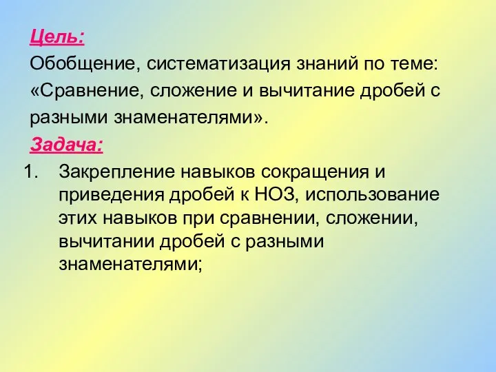 Цель: Обобщение, систематизация знаний по теме: «Сравнение, сложение и вычитание дробей с