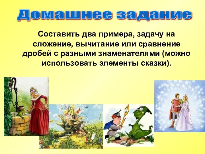 Составить два примера, задачу на сложение, вычитание или сравнение дробей с разными