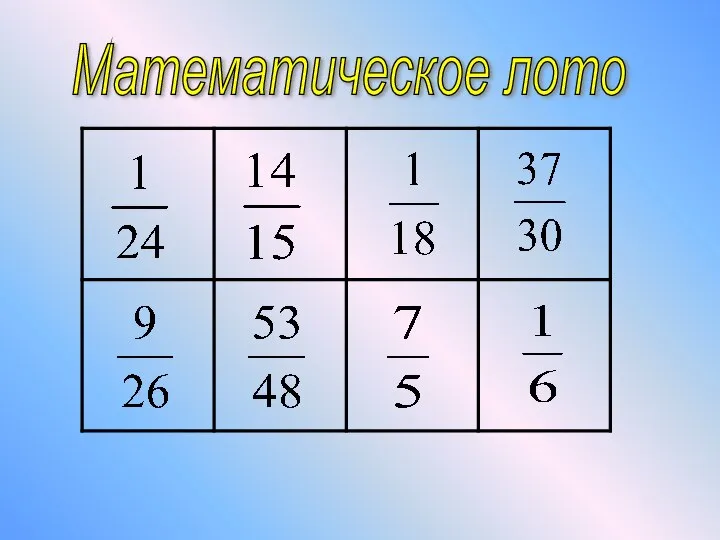 Математическое лото