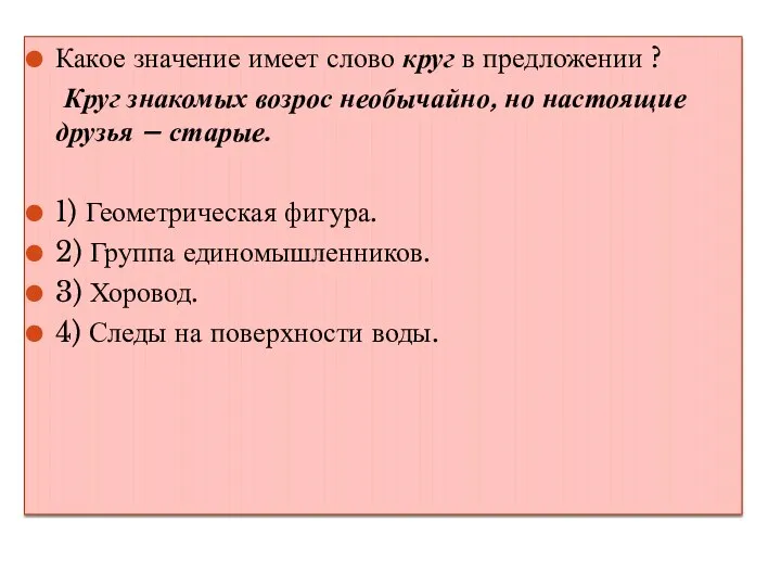 Какое значение имеет слово круг в предложении ? Круг знакомых возрос необычайно,