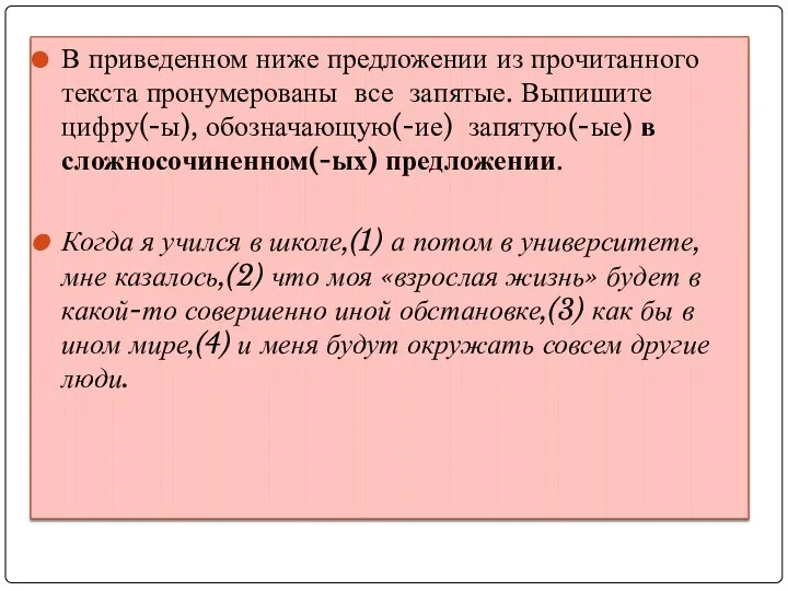 В приведенном ниже предложении из прочитанного текста пронумерованы все запятые. Выпишите цифру(-ы),