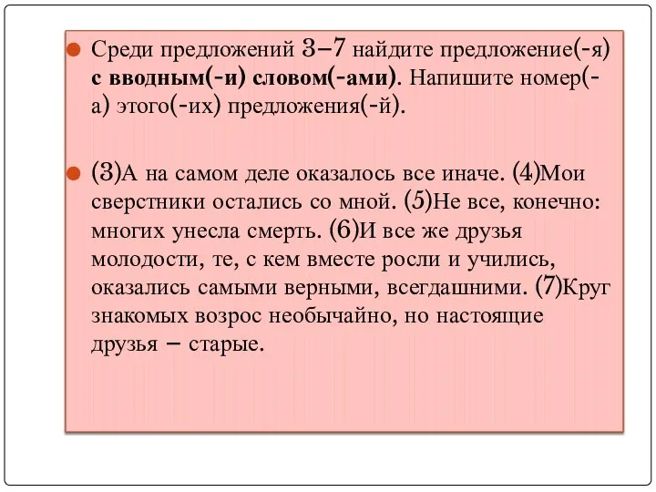 Среди предложений 3–7 найдите предложение(-я) с вводным(-и) словом(-ами). Напишите номер(-а) этого(-их) предложения(-й).