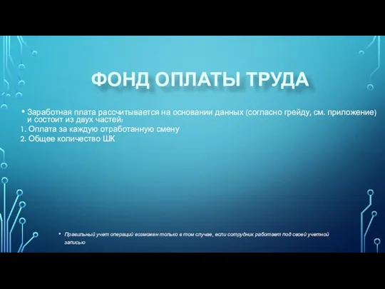 ФОНД ОПЛАТЫ ТРУДА Правильный учет операций возможен только в том случае, если