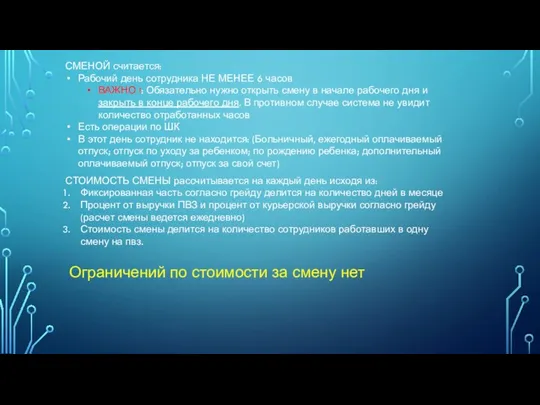 СМЕНОЙ считается: Рабочий день сотрудника НЕ МЕНЕЕ 6 часов ВАЖНО !: Обязательно