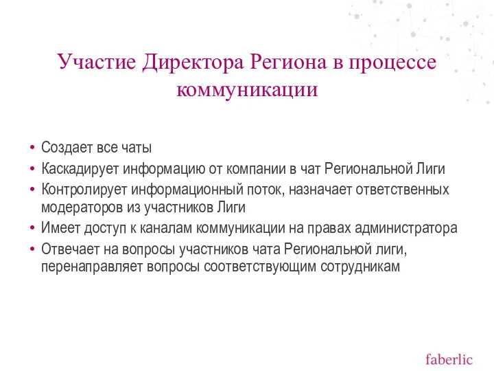 Создает все чаты Каскадирует информацию от компании в чат Региональной Лиги Контролирует