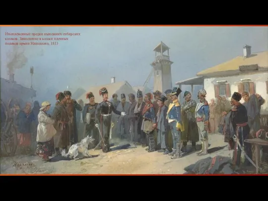 Иноплеменные предки нынешних сибирских казаков. Зачисление в казаки пленных поляков армии Наполеона, 1813
