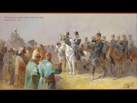 Объясачение Средней киргиз-кайсацкой орды. Царский указ. 1824