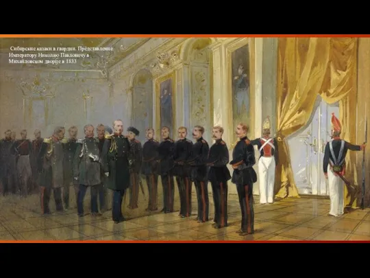 Сибирские казаки в гвардии. Представление Императору Николаю Павловичу в Михайловском дворце в 1833