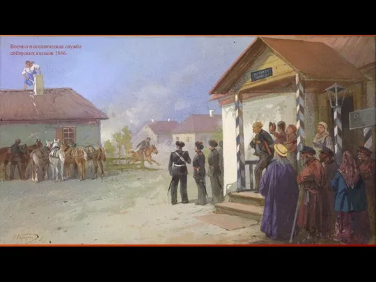 Военно-поселенческая служба сибирских казаков 1846.