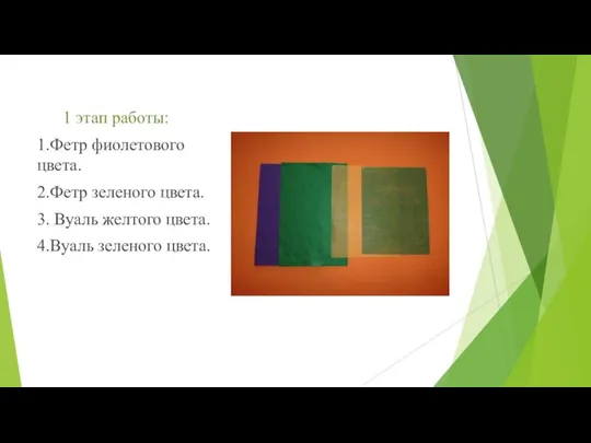 1 этап работы: 1.Фетр фиолетового цвета. 2.Фетр зеленого цвета. 3. Вуаль желтого цвета. 4.Вуаль зеленого цвета.