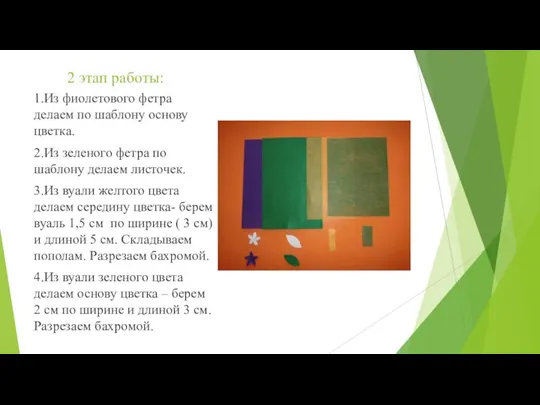 2 этап работы: 1.Из фиолетового фетра делаем по шаблону основу цветка. 2.Из