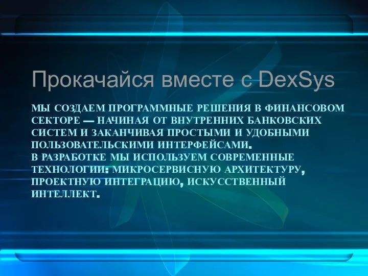 МЫ СОЗДАЕМ ПРОГРАММНЫЕ РЕШЕНИЯ В ФИНАНСОВОМ СЕКТОРЕ — НАЧИНАЯ ОТ ВНУТРЕННИХ БАНКОВСКИХ