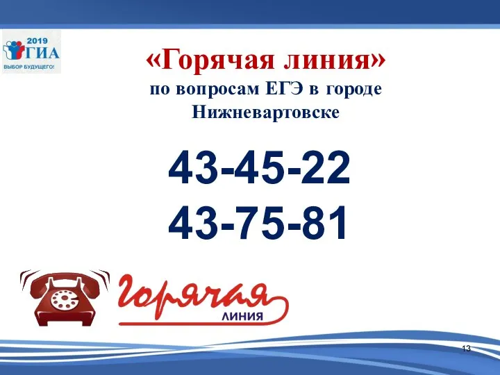 «Горячая линия» по вопросам ЕГЭ в городе Нижневартовске 43-45-22 43-75-81