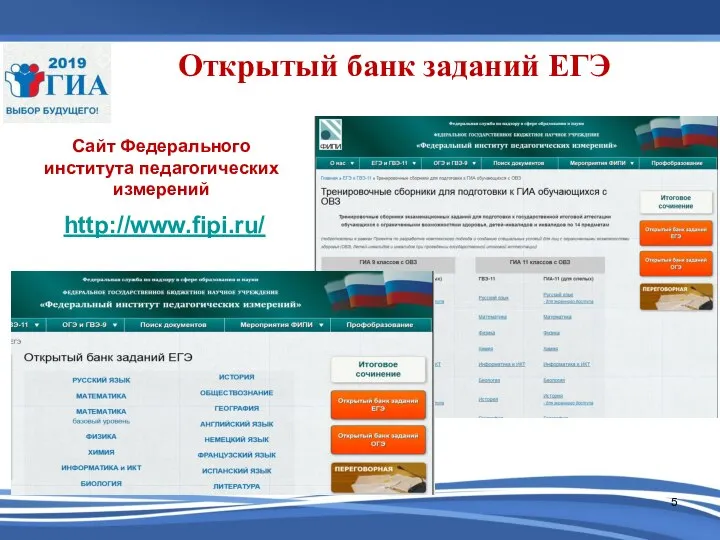 Открытый банк заданий ЕГЭ http://www.fipi.ru/ Сайт Федерального института педагогических измерений