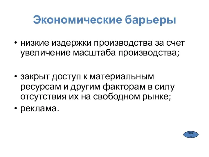 Экономические барьеры низкие издержки производства за счет увеличение масштаба производства; закрыт доступ