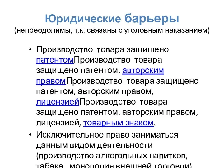 Юридические барьеры (непреодолимы, т.к. связаны с уголовным наказанием) Производство товара защищено патентомПроизводство