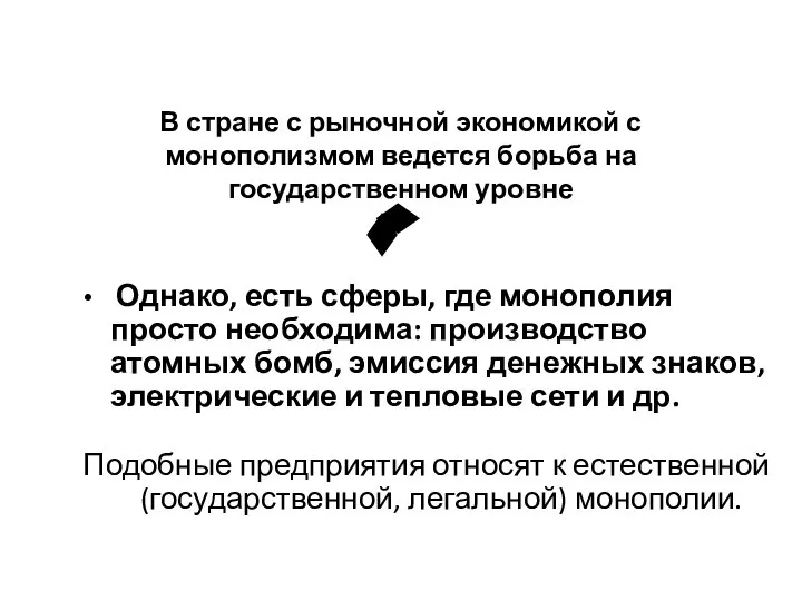 В стране с рыночной экономикой с монополизмом ведется борьба на государственном уровне