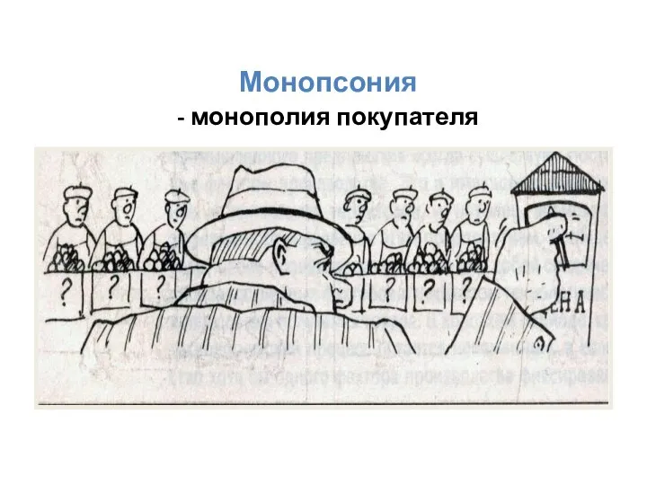 Монопсония - монополия покупателя