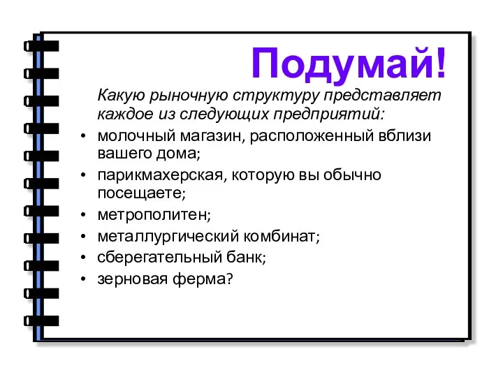 Какую рыночную структуру представляет каждое из следующих предприятий: молочный магазин, расположенный вблизи