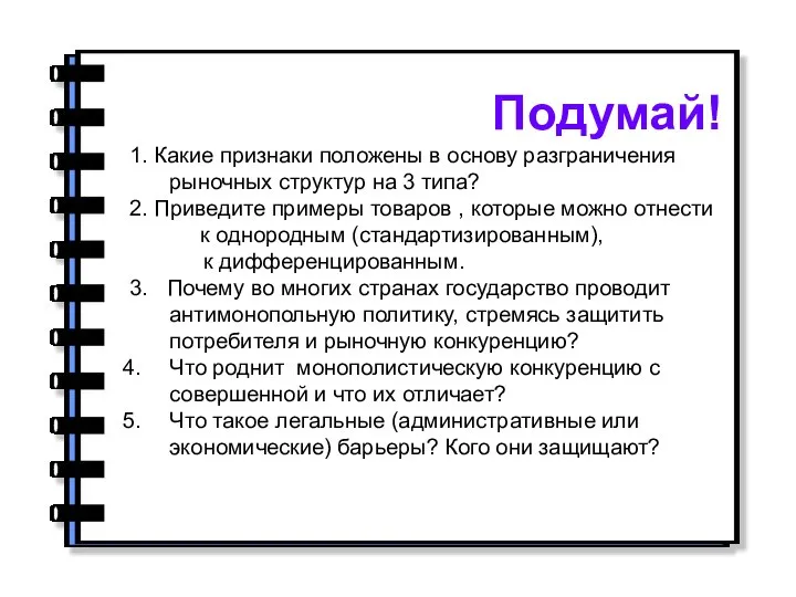 Подумай! 1. Какие признаки положены в основу разграничения рыночных структур на 3