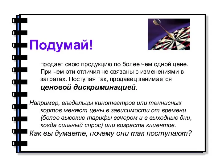 Подумай! Иногда фирма, обладающая монопольными правами, продает свою продукцию по более чем