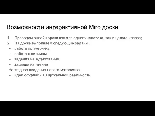 Возможности интерактивной Miro доски Проводим онлайн-уроки как для одного человека, так и