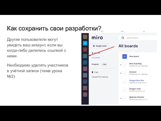 Как сохранить свои разработки? Другие пользователи могут увидеть ваш аккаунт, если вы