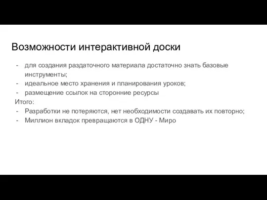 Возможности интерактивной доски для создания раздаточного материала достаточно знать базовые инструменты; идеальное