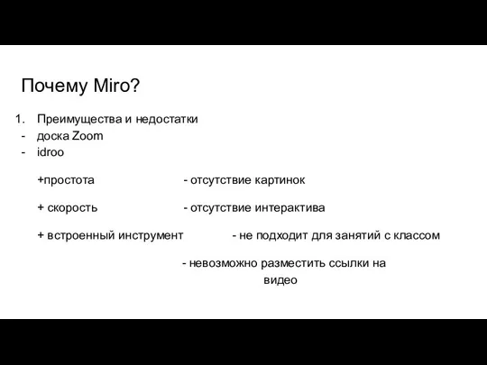 Почему Miro? Преимущества и недостатки доска Zoom idroo +простота - отсутствие картинок