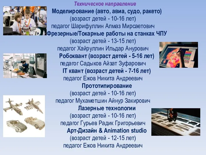 Техническое направление Моделирование (авто, авиа, судо, ракето) (возраст детей - 10-16 лет)