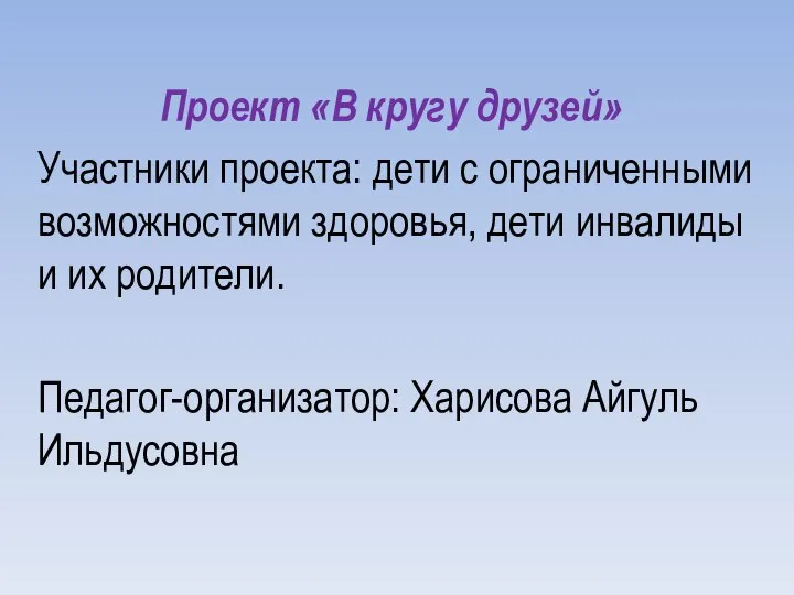 Проект «В кругу друзей» Участники проекта: дети с ограниченными возможностями здоровья, дети