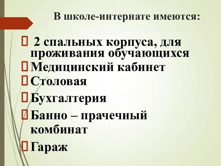 В школе-интернате имеются: 2 спальных корпуса, для проживания обучающихся Медицинский кабинет Столовая