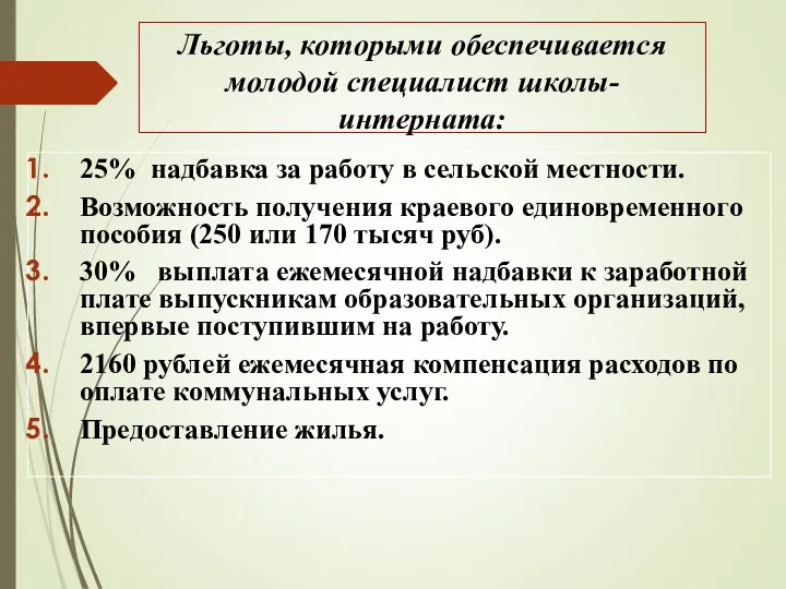 Льготы, которыми обеспечивается молодой специалист школы-интерната: 25% надбавка за работу в сельской